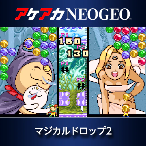 アケアカNEOGEO マジカルドロップ2