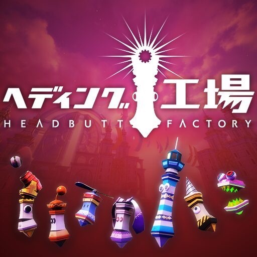 ヘディング工場