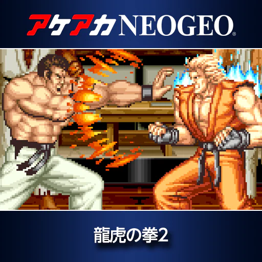 アケアカNEOGEO 龍虎の拳2