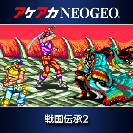 アケアカNEOGEO 戦国伝承2