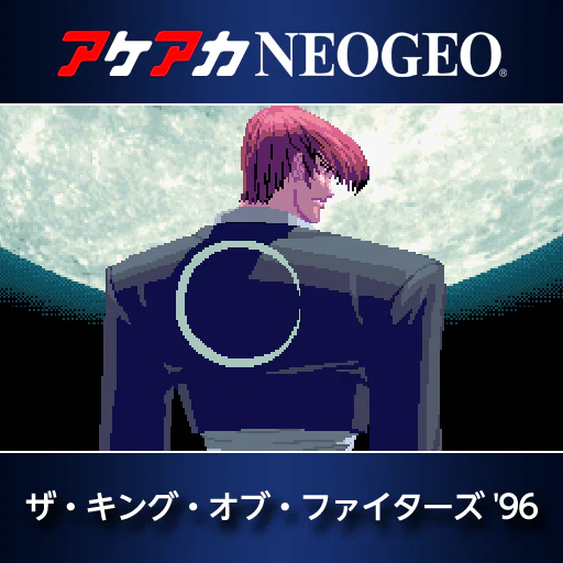 アケアカNEOGEO ザ・キング・オブ・ファイターズ'96