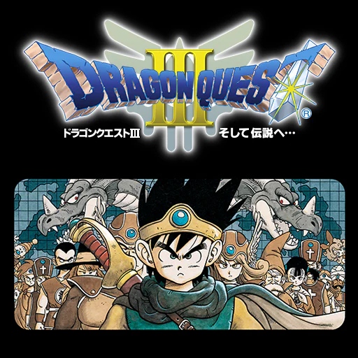 ドラゴンクエストⅢ　そして伝説へ…