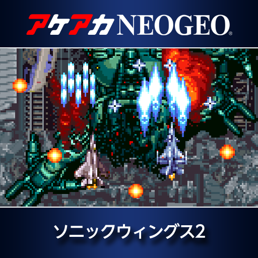 アケアカNEOGEO ソニックウィングス2