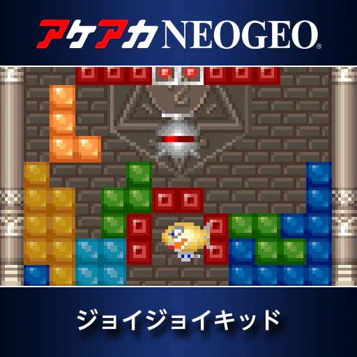 アケアカNEOGEO ジョイジョイキッド