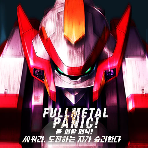 풀 메탈 패닉! 싸워라, 도전하는 자가 승리한다