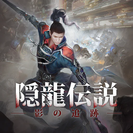 隠龍伝説：影の追跡