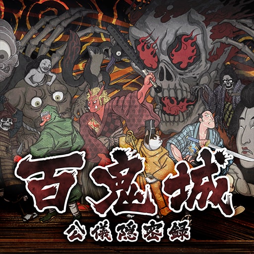 百鬼城 公儀隠密録