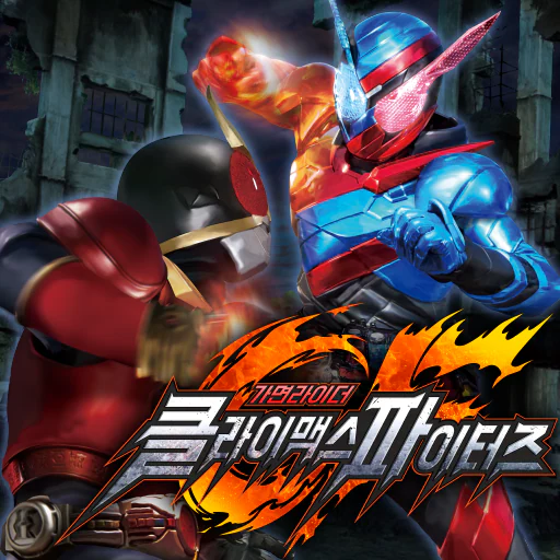 가면라이더 클라이맥스 파이터즈