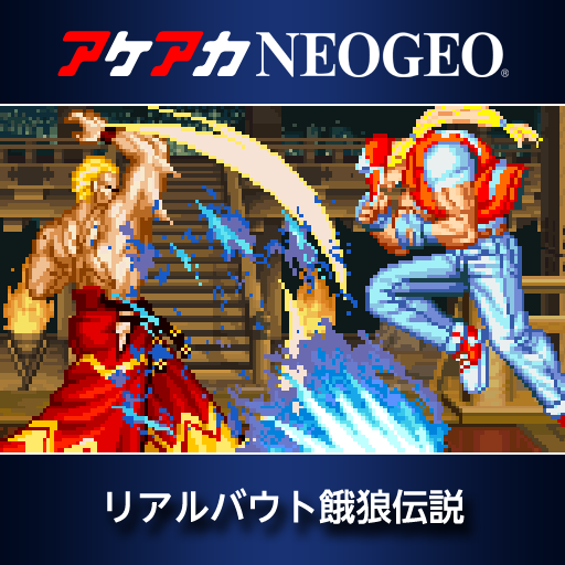 アケアカNEOGEO リアルバウト餓狼伝説