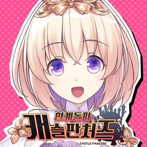 한계돌파 캐슬판처즈