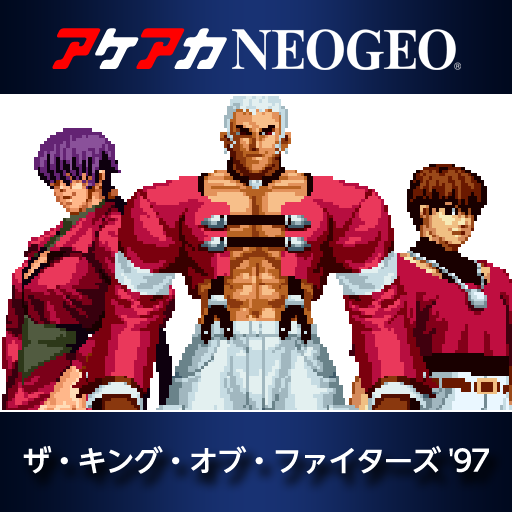 アケアカNEOGEO ザ・キング・オブ・ファイターズ'97