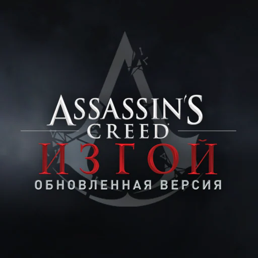 Assassin's Creed® Изгой Обновленная версия