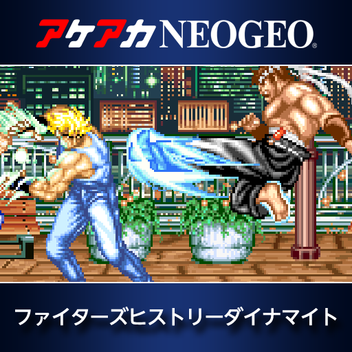 アケアカNEOGEO ファイターズヒストリーダイナマイト