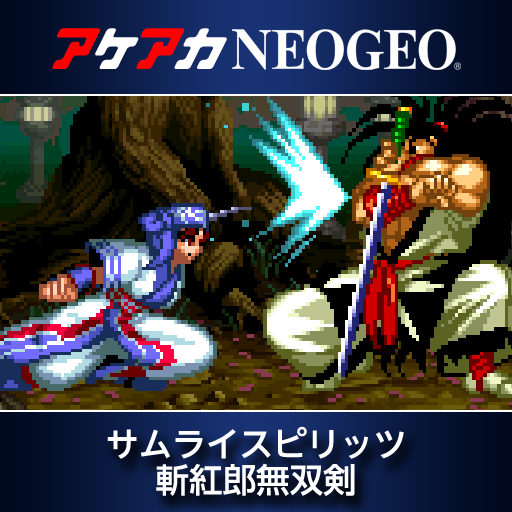 アケアカNEOGEO サムライスピリッツ 斬紅郎無双剣
