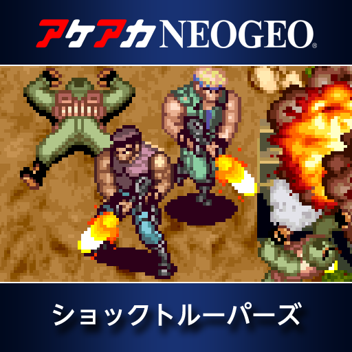 アケアカNEOGEO ショックトルーパーズ