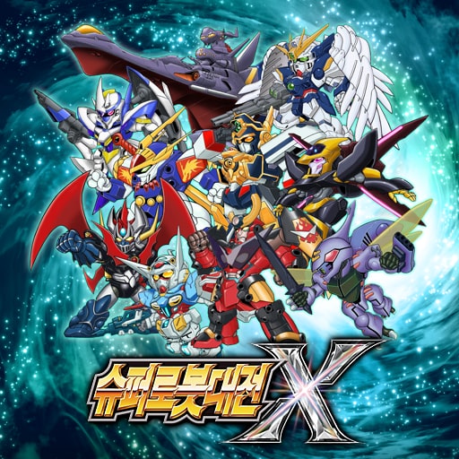슈퍼로봇대전 X