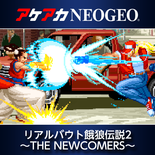 アケアカNEOGEO リアルバウト餓狼伝説2 〜THE NEWCOMERS〜