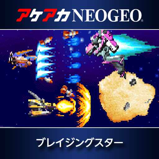 アケアカNEOGEO ブレイジングスター