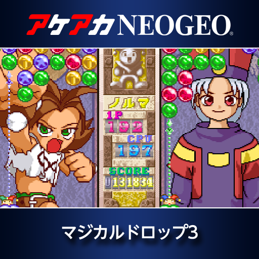 アケアカNEOGEO マジカルドロップ3