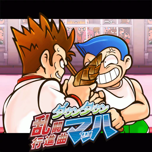 ダウンタウン乱闘行進曲マッハ