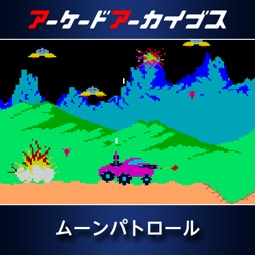 アーケードアーカイブス　ムーンパトロール