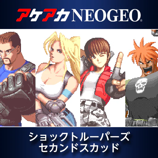 アケアカNEOGEO  ショックトルーパーズ セカンドスカッド