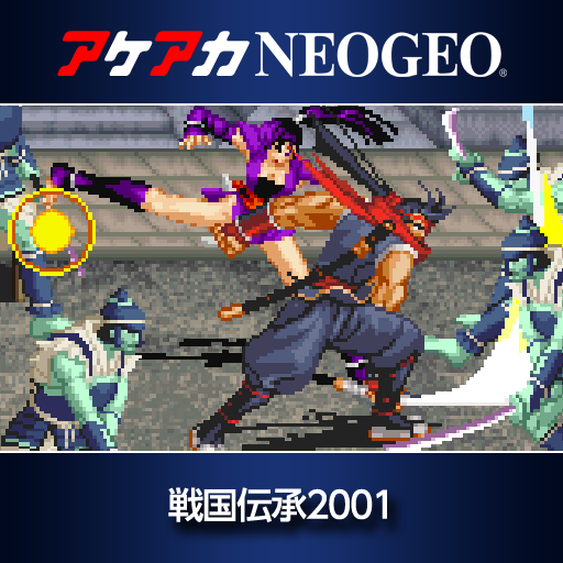 アケアカNEOGEO 戦国伝承2001