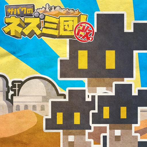 サバクのネズミ団！改。