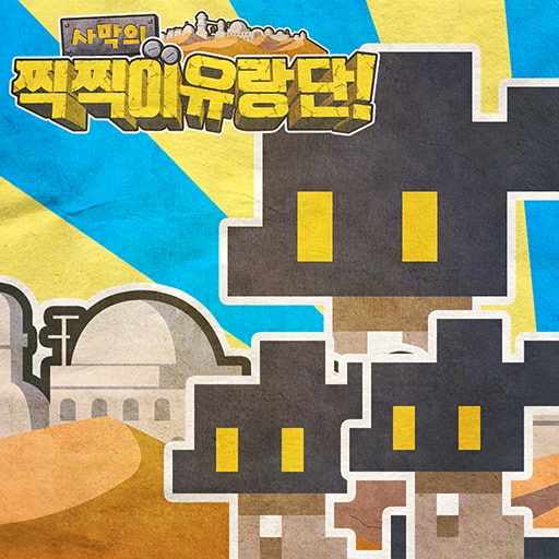 사막의 찍찍이 유랑단 !