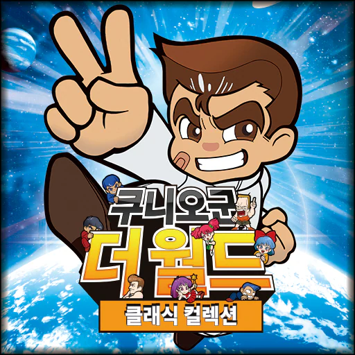 쿠니오군 더 월드 클래식 콜렉션