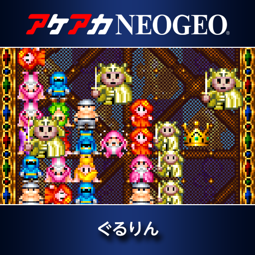 アケアカNEOGEO ぐるりん