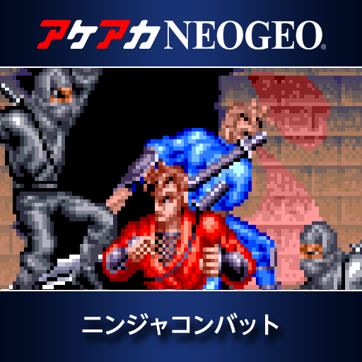 アケアカNEOGEO ニンジャコンバット