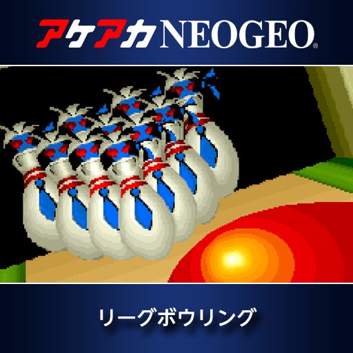 アケアカNEOGEO リーグボウリング