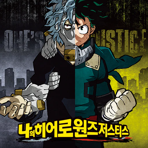 나의 히어로 원즈 저스티스