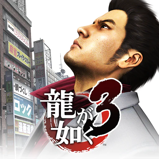 龍が如く３
