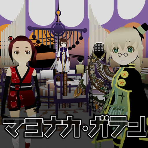 マヨナカ・ガラン