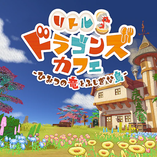 リトルドラゴンズカフェ ひみつの竜とふしぎな島