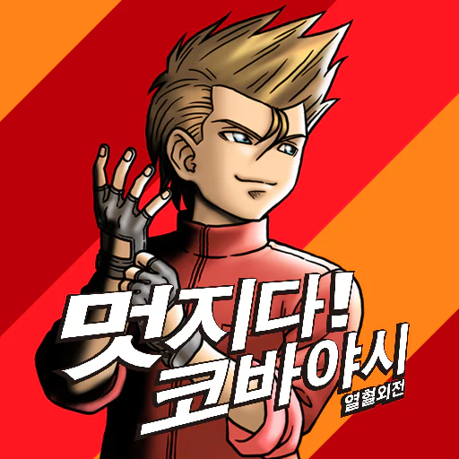 열혈외전 멋지다! 코바야시