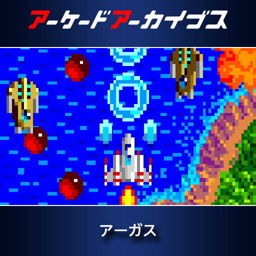 アーケードアーカイブス  アーガス