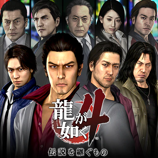 龍が如く４　伝説を継ぐもの