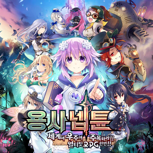 용사 넵튠 세계여 우주여 주목하라!! 얼티밋 RPG 선언!!