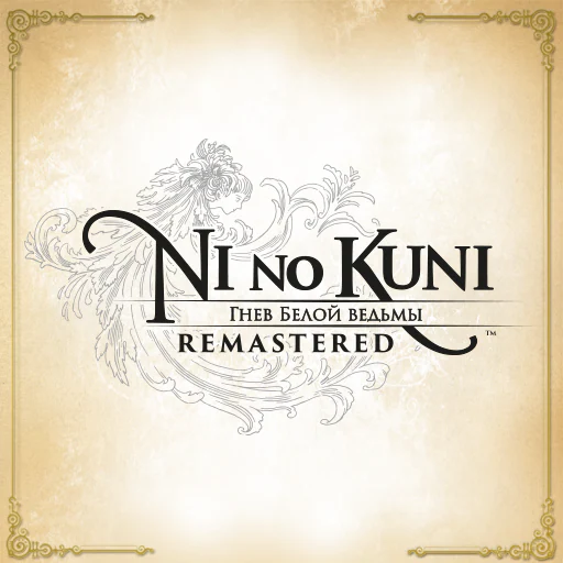 Ni no Kuni Гнев Белой ведьмы™ Remastered