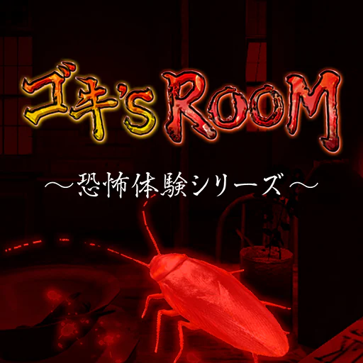 ゴキ’S　ROOM