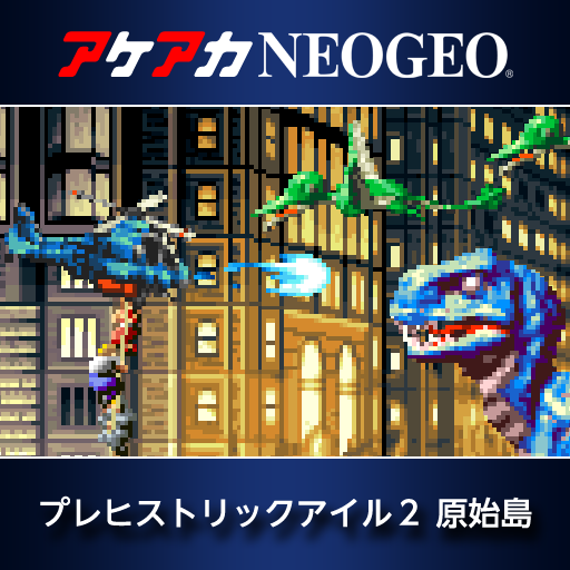 アケアカNEOGEO プレヒストリックアイル２ 原始島