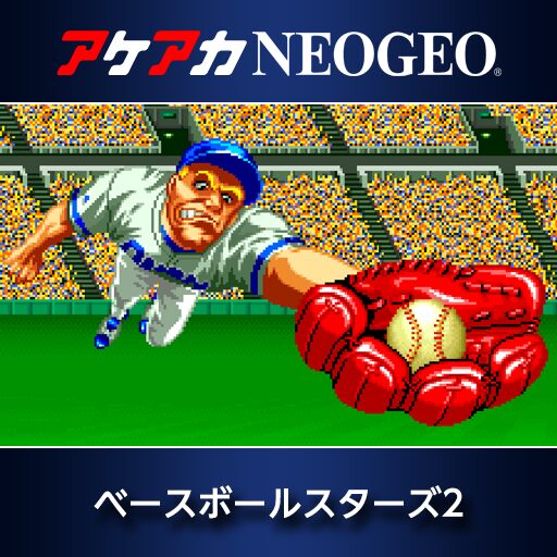 アケアカNEOGEO ベースボールスターズ2
