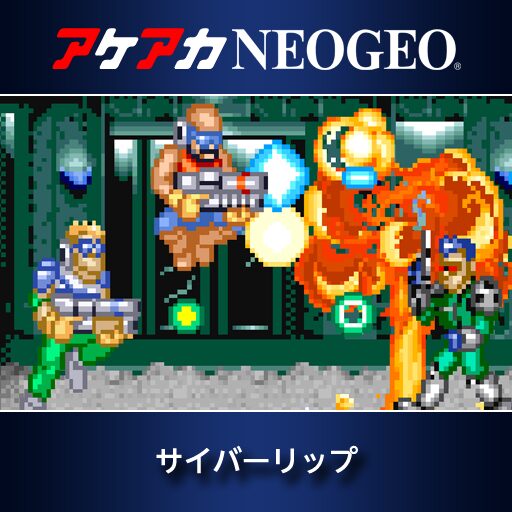 アケアカNEOGEO サイバーリップ