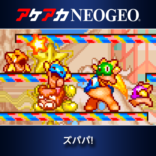 アケアカNEOGEO ズパパ！