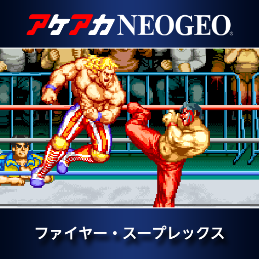 アケアカNEOGEO ファイヤー・スープレックス
