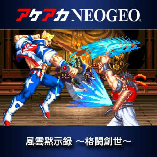 アケアカNEOGEO 風雲黙示録 〜格闘創世〜