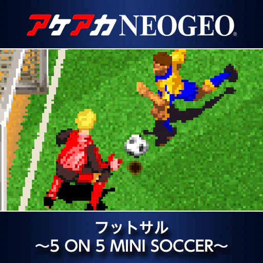 アケアカNEOGEO フットサル 〜5 ON 5 MINI SOCCER〜